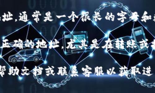 IM钱包地址通常可以在您的IM钱包应用或平台中找到。由于不同的钱包应用可能有不同的界面和功能，下面是一些通用的步骤，帮助您找到IM钱包地址：

1. **登录您的IM钱包账户**：打开IM钱包应用或者访问IM钱包的官方网站，输入您的账户信息登录。

2. **寻找“钱包”或“账户”选项**：在应用的主界面，通常会有一个“钱包”或“账户”选项，选择进入。

3. **查找“接收”或“收款”功能**：在钱包页面，寻找“接收”、“收款”或类似的选项。这通常会引导您查看或生成您的钱包地址。

4. **查看或复制地址**：在接收页面，您会看到您的IM钱包地址，通常是一个很长的字母和数字组合。您可以直接复制这个地址以便于使用。

5. **确保地址正确**：在进行任何交易之前，确保您复制的是正确的地址，尤其是在转账或接收资产时。

如果您仍然找不到您的IM钱包地址，建议查阅IM钱包的官方帮助文档或联系客服以获取进一步的指导。