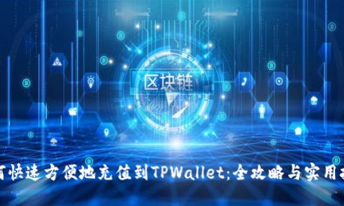 如何快速方便地充值到TPWallet：全攻略与实用技巧