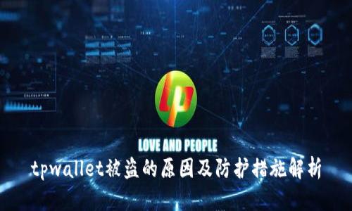 tpwallet被盗的原因及防护措施解析