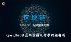 tpwallet被盗的原因及防护措