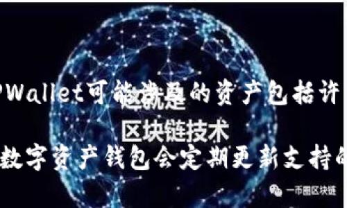 截至我知识的截止日期（2023年10月），TPWallet（Trustworthy Wallet）是一款数字资产钱包，主要支持加密货币的存储、转账与管理。TPWallet可能涉及的资产包括许多主流和小众的加密货币，这些资产可以根据用户需求而变化。

如果您想要了解TPWallet支持的具体资产，建议直接访问TPWallet的官方网站或查看他们的官方公告，以获取最新的资产支持列表。通常，数字资产钱包会定期更新支持的币种，以响应市场需求和用户反馈。常见的加密资产通常包括比特币（BTC）、以太坊（ETH）、USDT等稳定币以及多种区块链项目发行的代币。