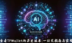 如何查看TPWallet的历史版本