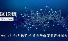 tpwallet DeFi挖矿：开启你的
