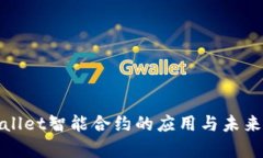 tpwallet智能合约的应用与未