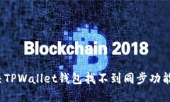 如何解决TPWallet钱包找不到