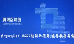 如何解决tpwallet USDT转错的
