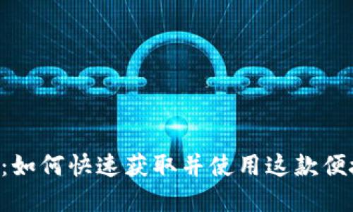 U钱包下载：如何快速获取并使用这款便捷数字钱包