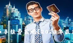 tpwallet买币手续费高吗？