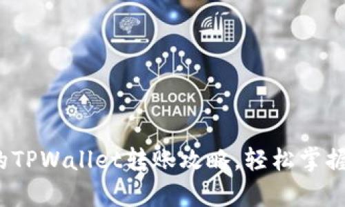 2023年简单安全的TPWallet转账攻略，轻松掌握加密货币转账技巧