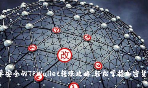 2023年简单安全的TPWallet转账攻略，轻松掌握加密货币转账技巧