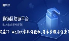 如何在TP Wallet中取消授权