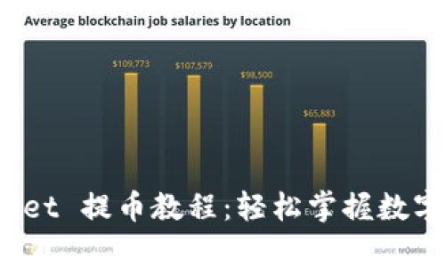 中本聪 tpwallet 提币教程：轻松掌握数字货币安全转账