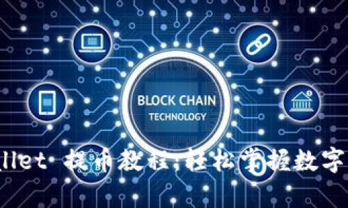 中本聪 tpwallet 提币教程：轻松掌握数字货币安全转账