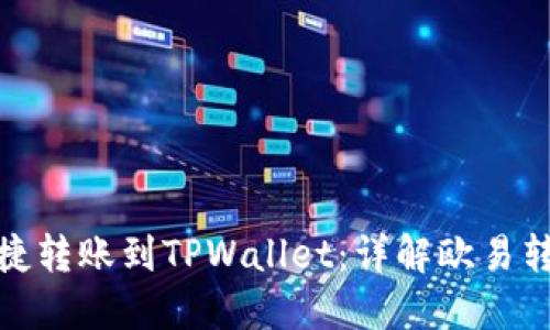 如何便捷转账到TPWallet：详解欧易转账步骤