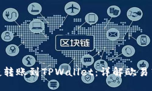 如何便捷转账到TPWallet：详解欧易转账步骤