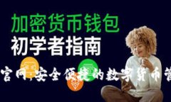 im钱包官网：安全便捷的数
