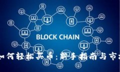 TPWallet如何轻松买币：新手