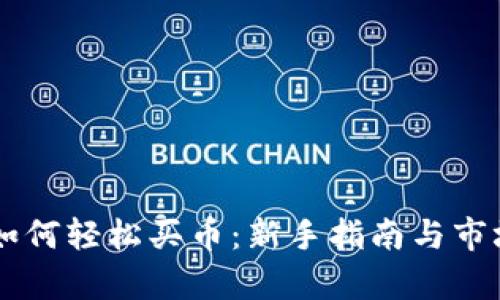 TPWallet如何轻松买币：新手指南与市场热点分析