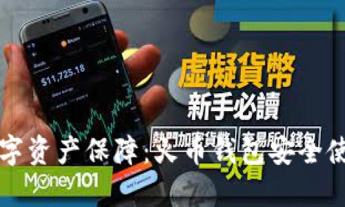 提升数字资产保障：火币钱包安全使用指南