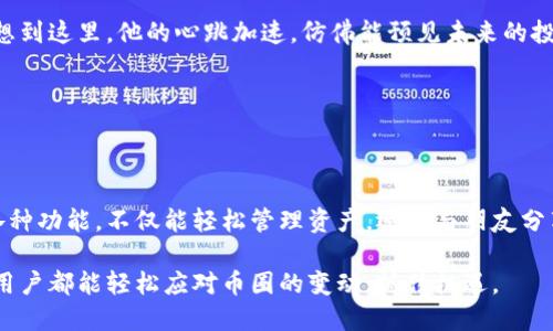 在TPWallet中，用户可以进行不同币种之间的互转。以下是关于TPWallet内币种互转的详细信息，以及如何操作的指南：

### TPWallet中的币种互转功能

TPWallet支持多种数字货币存储和管理，用户可以在钱包内进行不同币种的转账、交换和管理。为了实现币种的互转，TPWallet主要通过以下几种方式来操作：

1. **直接互转**：如果两个币种都在TPWallet中，用户可以直接在钱包界面进行币种间的转账。
2. **兑换功能**：有些钱包应用提供了内置的兑换功能，用户可以将一种货币直接兑换成另一种货币。
3. **交易所转账**：用户也可以选择将币种提到交易所，在交易所内进行兑换，再转回TPWallet。

### 操作步骤

#### 1. 查看支持币种

在TPWallet中，首先要确认想要互转的币种是否被支持。通过 wallet 的界面，可以查看当前支持的币种和其市场情况。


查看支持币种
打开TPWallet，导航到