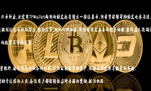 在TPWallet中，用户可以进行不同币种之间的互转。以下是关于TPWallet内币种互转的详细信息，以及如何操作的指南：

### TPWallet中的币种互转功能

TPWallet支持多种数字货币存储和管理，用户可以在钱包内进行不同币种的转账、交换和管理。为了实现币种的互转，TPWallet主要通过以下几种方式来操作：

1. **直接互转**：如果两个币种都在TPWallet中，用户可以直接在钱包界面进行币种间的转账。
2. **兑换功能**：有些钱包应用提供了内置的兑换功能，用户可以将一种货币直接兑换成另一种货币。
3. **交易所转账**：用户也可以选择将币种提到交易所，在交易所内进行兑换，再转回TPWallet。

### 操作步骤

#### 1. 查看支持币种

在TPWallet中，首先要确认想要互转的币种是否被支持。通过 wallet 的界面，可以查看当前支持的币种和其市场情况。


查看支持币种
打开TPWallet，导航到