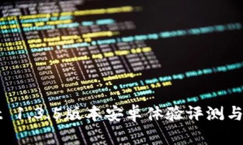 TPWallet 1.3.5版本安卓体验评测与实用指南