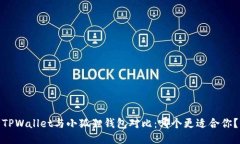 TPWallet与小狐狸钱包对比：