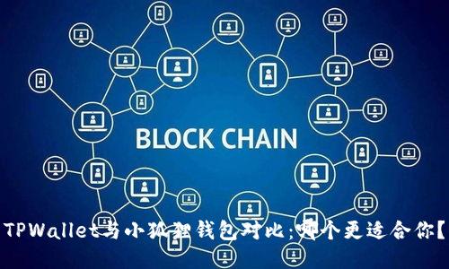 TPWallet与小狐狸钱包对比：哪个更适合你？