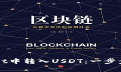 如何在TPWallet中转入USDT：