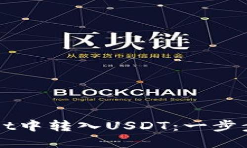 如何在TPWallet中转入USDT：一步步教你轻松操作