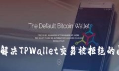 如何解决TPWallet交易被拒绝