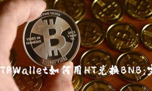 bizhutiTPWallet如何用HT兑换BNB：完整指南