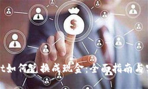 TPWallet如何兑换成现金：全面指南与实操技巧