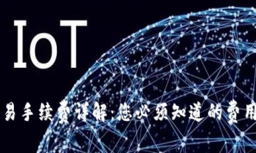 TPWallet交易手续费详解：您必须知道的费用与省钱技巧