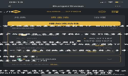   如何在TP Wallet查看您的数字货币资产 / 

 guanjianci TP Wallet, 数字货币, 查看资产, 钱包使用 /guanjianci 

引言
在数字货币快速发展的今天，如何方便地管理和查看自己的数字资产显得尤为重要。随着越来越多的钱包应用涌现，TP Wallet凭借其用户友好的界面和强大的功能，受到了众多投资者的青睐。本文将为您详细介绍如何在TP Wallet中查看您的数字货币资产，让您轻松掌握自己的投资状况。

TP Wallet的基本功能
TP Wallet是一个聚焦于数字货币管理的移动应用，除了支持多种主流加密货币的存储与交易，还提供了许多友好的功能。在TP Wallet中，用户不仅可以方便地查看资产余额，还能随时了解市场动态、进行转账、查看交易记录等。

创建并设置TP Wallet账户
在开始查看数字货币之前，首先需要下载和安装TP Wallet应用程序。请前往应用商店，根据提示完成下载。安装完成后，打开应用，您可以选择创建新账户或导入已有钱包。如果是新用户，建议您务必妥善保存助记词，以防止丢失账户。
完成账户创建后，用户还需设定密码，确保账户安全。此时，您已成功注册并可以开始使用TP Wallet的功能。

查看数字货币资产的步骤
在注册并成功登录TP Wallet后，您可以进入资产页面，查看自己所有的数字货币资产。以下是具体的步骤：
ol
  listrong打开应用:/strong 点击已安装的TP Wallet图标，输入您的密码，登录账户。/li
  listrong进入资产页面:/strong 登录后，您将看到一个干净整洁的主界面，通常会有一个“资产”或“钱包”按钮，点击进入。/li
  listrong查看资产列表:/strong 在资产页面，您将看到您拥有的所有数字货币的详细列表，包括比特币、以太坊等。/li
  listrong资产详情:/strong 点击某个特定币种，可以查看更为详细的信息，包括总金额、当前价格、24小时变化率等。/li
/ol
这一过程简单直接，为用户提供了快速查看资产的便利。

资产展示的细节设计
TP Wallet不仅仅提供数字货币的列表，还通过清晰的图标、以活动图表等形式帮助用户理解资产的表现。例如，当阳光透过窗户洒在您的桌面上，您打开TP Wallet，看到界面中的比特币走势图正闪烁着令人振奋的绿色，仿佛在为您的投资喝彩。
这种即时的视觉反馈使得用户在掌握自己投资状况的同时，也能感受到市场变化带来的波动。

如何分析资产表现
在TP Wallet中，您可以不仅仅是查看资产的数字，还可以通过深入分析资金的表现，帮助决定投资方向。比如，你可以关注资产的涨跌幅、交易量等指标，当它们像音乐中的高音符一样跃动时，往往暗示着市场的情绪变化。
通过这些数据，您能够更好地判断是否该进行资产 reallocating 或是适时止盈。

如何转账和管理资产
也许您已经查看了您在TP Wallet中的资产，并决定将一部分资金转出。当您点击“转账”按钮，输入转账金额及对方地址时，心中难免有些紧张和期待。
在这段等待的时间里，您可能会想到曾经在市场上失去的机会，或者是因错过一个关键时刻而感到的悔恨。此时，透明的交易流程又一次让您放下心中的疑虑，因为TP Wallet提供的链上信息都将记录下来。

维护安全性的重要性
在使用TP Wallet时，安全性永远是用户关注的首要问题。尽量启用双重验证功能，避免与陌生人共享您的助记词和私钥。想象一下，当您自信地坐在公园的长椅上，手中握着手机，透过树叶的缝隙看着您的数字货币在安全的庇护下不断增长，这种安心感正是使用TP Wallet的魅力所在。

常见问题及解决方案
在使用TP Wallet的过程中，您可能会遇到一些常见问题，例如如何找回丢失的账户、如何解决交易延迟等。以下是一些实用的解决方案：
ol
  listrong账户找回:/strong 如果您丢失了助记词或密码，您可能无法再次访问账户，因此在第一次创建账户时，请务必妥善保管信息。/li
  listrong交易延迟:/strong 交易延迟通常由网络拥堵造成，待网络恢复正常后，交易将自动处理。/li
/ol

总结
TP Wallet为用户提供了一个便捷、安全的环境来查看和管理数字资产。从注册账户到查看资产，再到进行转账，整个过程都十分直观。通过采取必要的安全措施，您可以确保资产的安全，并随时准确掌握市场动态。
随着数字货币市场的不断演变，掌握一款优秀钱包的使用技巧无疑是每位投资者的重要任务。在未来的旅程中，愿您在TP Wallet中发现更多属于自己的数字财富。