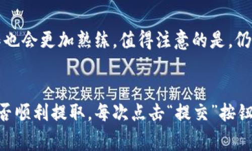 在TPWallet提取Doggy币的步骤详细指南

Doggy币, TPWallet, 加密货币, 数字钱包/guanjianci

引言
随着加密货币市场的迅猛发展，越来越多的人开始关注并投资于各种数字货币。其中，Doggy币以其独特的社区文化和趣味性迅速崭露头角。对于许多投资者而言，将Doggy币安全地存储和管理至关重要。TPWallet作为一个功能丰富的数字钱包，提供了方便的提币服务。本文将详细介绍如何将Doggy币提到TPWallet，帮助用户顺利完成交易。

第一步：准备工作
在进行Doggy币的提取之前，有几个准备工作需要完成。首先，确保你的TPWallet已经安装并创建。若尚未安装，可以前往TPWallet的官方网站下载并进行安装。创建钱包时，务必妥善保存助记词，以免日后丢失。

第二步：获取Doggy币的转出地址
成功安装并设置好TPWallet后，接下来要获取Doggy币的转入地址。打开TPWallet，找到“资产”或“钱包”选项，在其中寻找Doggy币的相关选项。通常，系统会生成一个唯一的地址。在这个时候，光标悬停在地址上，可以看到“复制”选项，点击后将地址复制到剪贴板。

第三步：访问交易平台
大多数用户会通过交易平台购买Doggy币。登录你所使用的加密货币交易平台，确保你已经将Doggy币存入你的账户中。如果你不知道如何存入Doggy币，可以先参考相应平台的存币流程，确保账户中有足够的Doggy币可供提取。

第四步：输入提取信息
在交易平台中找到提币或取款的选项，通常这个按钮会在资产页面或钱包页面。点击进入后，将会看到一个提币表单。在表单中，输入你刚刚从TPWallet复制的Doggy币转入地址。同时，选择提取的数量，确保你输入的数量合法且在账户余额之内。

第五步：确认信息并提交请求
在输入完提取信息之后，务必仔细核对输入的地址和数量。如果确认无误，按照平台要求进行安全验证，例如输入短信验证码或二次身份验证。完成所有步骤后，点击“提交”或“确认”的按钮。

第六步：耐心等待交易确认
一旦提交提币请求，后续的事务将交由交易平台处理。通常，提币需要经历多个区块链确认，时间可能从几分钟到几小时不等。在这个过程中，您可以在交易平台中查看交易状态，以便了解进展。如果遇到长时间未确认的情况，建议联系平台客服获取协助。

第七步：确认Doggy币到账TPWallet
交易确认后，Doggy币将在不久后到账TPWallet。在TPWallet中刷新资产页面，寻找Doggy币的余额。如果能看到你所提取的Doggy币，说明提取顺利完成！为了确保安全，建议在每次提取后都检查一下交易历史，确保一切正常。

总结
通过以上步骤，您应该能顺利地将Doggy币提取到TPWallet中。这不仅是一个简单的过程，更是熟悉和适应区块链技术的第一步。随着使用频率的增加，您会越来越得心应手，对加密资产的操作也会更加熟练。值得注意的是，仍需保持对安全性的警惕，确保自己的虚拟资产安全。希望以上内容能帮助到您，让您享受数字货币带来的乐趣。

附加小故事
在我第一次将Doggy币提到TPWallet的时候，内心是十分忐忑的。我坐在阳光洒满的老旧木桌旁，阳光透过窗帘的缝隙洒落在我的笔记本电脑上。手指轻轻在键盘上跳动，脑海中不停回想着能否顺利提取。每次点击“提交”按钮时，心中总是有一种快要窒息的紧张感。然而，当我看到TPWallet里多出的Doggy币时，那种如释重负的感觉仿佛让整个房间都明亮了起来。那一刻，我知道，自己已经迈出了加密世界的一小步。