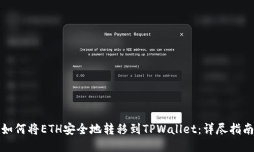 如何将ETH安全地转移到TPWallet：详尽指南