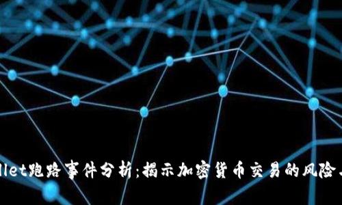 TPWallet跑路事件分析：揭示加密货币交易的风险与选择