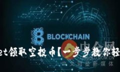 如何通过TPWallet领取空投币