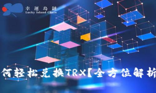 tpwallet如何轻松兑换TRX？全方位解析与操作指南