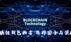 2023全球区块链钱包排名：