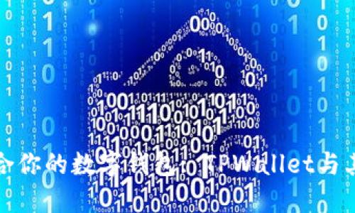 如何选择最适合你的数字钱包: TPWallet与其他钱包的比较