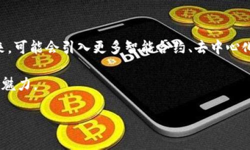 tpwallet里的蜂巢功能解读

在区块链技术飞速发展的背景下，多功能数字钱包逐渐成为用户管理数字资产的重要工具。tpwallet作为一款备受关注的钱包，其内部的蜂巢功能引起了用户的热烈讨论和关注。蜂巢在tpwallet中并不仅仅是一个简单的储存空间，它承担着多重重要功能，今天我们就来深入探讨一下它的用途和意义。

什么是tpwallet的蜂巢功能

tpwallet的蜂巢功能可以理解为一种资产管理和增值工具。在这个数字化转型的时代，用户对资产的管理不仅仅停留在储存层面，更希望能够实现资产的增值。而蜂巢功能正是为了满足这一需求而设计的。在蜂巢中，用户可以将自己的数字资产如代币或加密货币存入，然后通过一系列的机制实现增值。

蜂巢的主要功能

蜂巢在tpwallet中的主要功能包括：

ul
    listrong资产增值：/strong用户存入的数字资产可以通过tpwallet提供的不同金融工具进行增值，比如借贷、流动性挖矿等。/li
    listrong收益分配：/strong蜂巢会根据用户存入的资产量和市场情况进行自动收益分配，用户可以在不做额外操作的情况下，实现资产的增长。/li
    listrong风险控制：/strongtpwallet为用户提供风险评估工具，帮助用户更好地管理投资风险，让用户可以安心享受收益。/li
    listrong多币种支持：/strong蜂巢支持多种数字货币的存入与管理，为用户提供灵活的选择空间。/li
/ul

为什么选择tpwallet的蜂巢功能

选择tpwallet的蜂巢功能，不仅因为其多样化的使用场景，还因为其优越的安全性和用户友好的设计。以下是几个选择蜂巢功能的理由：

ul
    listrong安全性保证：/strongtpwallet在安全性上采取了多种措施，包括加密存储、双重验证等，确保用户的数据和资产安全。/li
    listrong用户体验良好：/strongtpwallet的界面设计简洁直观，用户可以轻松上手，快速了解和使用蜂巢功能。/li
    listrong高收益潜力：/strong通过蜂巢功能，用户能够以较低的成本获取高额的收益，这在其他平台上并不常见。/li
    listrong社区支持：/strongtpwallet有一个活跃的用户社区，用户可以在这里分享经验、获取帮助，从而更好地利用蜂巢功能。/li
/ul

使用实例：普通用户的真实体验

小李是一名普通的数字货币投资者，最初接触加密货币仅仅是出于好奇。他在一次朋友的推荐下下载了tpwallet，了解到了蜂巢功能。在经过执意的研究后，他决定将部分资产存入蜂巢。

刚开始，小李对于将资产放入蜂巢感到有些犹豫，“我的钱真的安全吗？”这时，他浏览的界面上弹出了一些风险评估的提示与收益模拟，令他心中的疑虑逐渐消散。于是，他决定尝试将其中的0.5个比特币存入蜂巢。

在接下来的几个月里，小李的比特币通过蜂巢的收益机制实现了显著的增值。他的0.5个比特币在不知不觉中上涨到了0.7个。小李兴奋无比，仿佛看到了更多的机遇，成为了蜂巢的积极参与者。此后，他甚至开始主动邀请身边的朋友一起加入。

如何高效利用tpwallet的蜂巢功能

首先，用户需要熟悉tpwallet的使用流程，包括资产的存入、收益的提取和风险管理等。其次，建议用户保持定期关注市场变化，尤其是在加密货币领域，时刻掌握最新的信息可以帮助用户更好地应对风险和抓住机遇。

同时，用户可以根据自身的风险承受能力制定相应的投资策略，例如分散资金、定期调整持仓，以此提高整体的投资回报率。此外，充分利用社区资源，多与其他用户交流，能够帮助自己更好地理解市场动态，提升投资效率。

未来展望

随着区块链技术的不断发展，数字资产的管理方式将会更为多样化。tpwallet的蜂巢功能也将不断进化，以适应市场的需求变化。未来，可能会引入更多智能合约、去中心化金融（DeFi）等先进技术，从而为用户提供更丰厚的回报和更加安全的投资环境。

在这条不断进步的道路上，tpwallet的用户将通过蜂巢功能，不仅能实现数字资产的保值增值，更能体验到时代发展的浪潮与变革的魅力。

tpwallet, 蜂巢功能, 数字资产, 加密货币, 投资策略/guanjianci