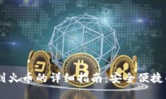 TPWallet转账到火币的详细指