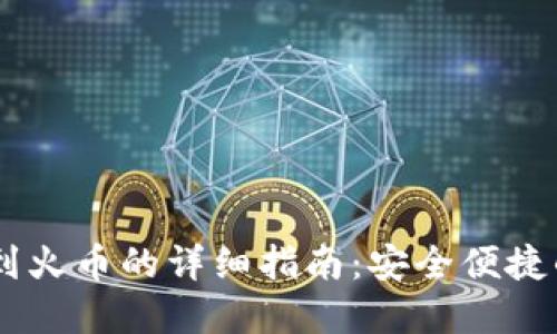 TPWallet转账到火币的详细指南：安全便捷的数字货币交易