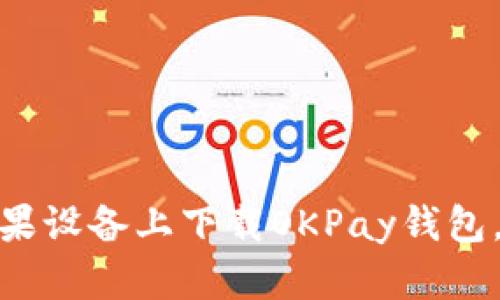 2023年最新：如何在苹果设备上下载OKPay钱包，轻松管理您的数字资产