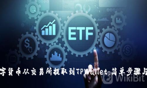 如何将数字货币从交易所提取到TPWallet：简单步骤与实用技巧