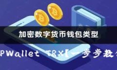 如何激活TPWallet TRX？一步