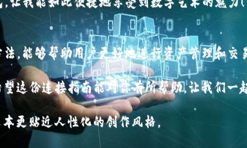   TP钱包网络连接指南：轻松连接与使用技巧 / 

 guanjianci TP钱包, 钱包连接, 区块链, 加密货币 /guanjianci 

1. 什么是TP钱包？
在当今数字经济的浪潮中，TP钱包作为一种新型的数字钱包，逐渐被越来越多的用户所接受和使用。TP钱包不仅支持多种加密货币，还提供便捷的资产管理平台。它的界面友好，对新手用户尤为友好，使得每个人都可以轻松参与到区块链生态里。

2. TP钱包的基本功能
TP钱包的核心功能包括资产管理、交易记录、二维码支付接口、DApp浏览等。用户可以在TP钱包中存储自己的加密货币、查看资产的变动，以及使用钱包支持的各种去中心化应用等。在这个背景下，学会如何把TP钱包连接到网络，对于每一个用户尤为重要。

3. 如何连接TP钱包？
连接TP钱包的步骤非常简单。首先，确保你已下载安装了最新版本的TP钱包应用。如果你使用的是移动设备，可以在App Store或Google Play中找到并下载，如果是电脑用户，则需要前往官方网站进行下载。

4. 连接步骤详解
具体的连接步骤如下：
ul
  listrong步骤一：打开TP钱包/strongbr /在你的设备上找到并点击TP钱包的应用图标，等待应用启动。/li
  listrong步骤二：注册或登录/strongbr /如果你是新用户，可以选择注册，按照提示填入你的信息。如果已有账户，直接登录即可。/li
  listrong步骤三：进行网络设置/strongbr /在钱包主界面上，找到“网络”或“设置”选项，选择你所需连接的区块链网络，如以太坊、币安智能链等。/li
  listrong步骤四：连接网络/strongbr /根据提示确认你的网络连接，一旦成功，你将看到连接的状态显示为“已连接”。/li
/ul

5. 常见问题解答
很多新用户在使用TP钱包时，会遇到一些常见问题，以下为解答：
ul
  listrongQ: TP钱包可以支持哪些币种？/strongbr /A: TP钱包支持多种主流币种，包括但不限于比特币、以太坊、USDT等。/li
  listrongQ: 如果连接失败该怎么办？/strongbr /A: 请检查你的网络设置，并确保你的设备连上互联网，或尝试重新启动应用。/li
/ul

6. 使用TP钱包的优势
使用TP钱包的优势显而易见，不仅快速实用，还带来简便的资产管理方式。用户无需担心私钥的安全问题，TP钱包会为每位用户提供加密保障。同时，由于支持众多DApp，用户能够享受到丰富的区块链应用服务。

7. 小故事：用TP钱包购买数字艺术作品
想象一个阳光明媚的下午，李明坐在家中的阳台上，手中端着一杯咖啡，享受着温暖的阳光。他最近一直对数字艺术产生了浓厚的兴趣，这一天，他在浏览一款DApp时，发现了一幅精美的数字艺术作品，售价300USDT。
李明心里想着：“这幅作品真是太美了，我一定要买下它！”于是他打开了自己的TP钱包，快速检查了一下自己的资产和网络连接状态。确认已连接到币安智能链后，他毫不犹豫地点下了购买按钮，输入支付密码后，成功地完成了交易。
欣喜若狂的李明随即收到了购买确认，他迫不及待地在自己的社交平台上分享了这幅作品，并且写下了“感谢TP钱包，让我能如此便捷地享受到数字艺术的魅力！”

8. 结语
随着数字经济的迅猛发展，TP钱包作为一种新兴的加密货币管理工具，其重要性越发凸显。掌握TP钱包的网络连接方法，能够帮助用户更好地进行资产管理和交易体验。在未来的发展中，我们期待TP钱包能够带来更多的便利，使得每一个用户都能轻松地参与到区块链的世界中。

无论是投资还是日常支付，TP钱包都为我们提供了一个值得信赖的平台，帮助我们更好地在这个数字时代中遨游。希望这份连接指南能对你有所帮助，让我们一起探索加密货币的无穷可能！

这样的内容架构不仅清晰易懂，同时通过具体的场景描述与故事化表达，增强了读者的代入感和情感共鸣，使整个文本更贴近人性化的创作风格。