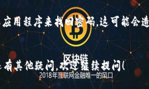 对于TPWallet（或类似数字钱包）的登录密码，通常情况下，如果您忘记了密码，可以通过以下步骤尝试找回或重置：

### 1. **查找密码恢复选项**

大多数数字钱包应用程序都提供了密码恢复或重置的功能。您可以查看登录界面，寻找“忘记密码？”或“重置密码”的链接。

### 2. **通过注册邮箱或手机号码进行重置**

如果您找到了重置密码的选项，系统可能会要求您输入与您的账户关联的邮箱地址或手机号码。输入后，您会收到一封邮件或短信，里面包含重置密码的指引。

### 3. **安全确认**

在重置过程中，系统可能要求您进行一些安全验证，例如回答安全问题、输入验证码或进行身份验证，以确保您是账户的合法拥有者。

### 4. **使用助记词或恢复密钥**

如果您的钱包支持助记词（种子词）或恢复密钥，您可以使用这些信息来恢复您的钱包并设置新密码。

### 5. **联系客服支持**

如果以上方法都无法解决问题，建议您直接联系TPWallet的客服支持。提供尽可能多的信息，他们可能会为您提供进一步的帮助。

### 注意事项

- **不建议使用第三方工具**：避免使用不明的第三方工具或应用程序来找回密码，这可能会造成安全隐患。
- **定期备份信息**：建议定期备份您的钱包信息，以防丢失。

希望这些信息可以帮助您找回TPWallet的登录密码。如果您还有其他疑问，欢迎继续提问！